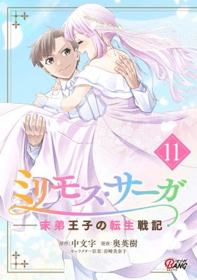 Milimos Saga - The Story of the Reincarnation of the Youngest Brother Prince