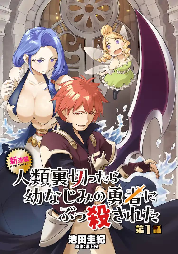 Jinrui Uragittara Osananajimi no Yuusha wo Buttobasareta